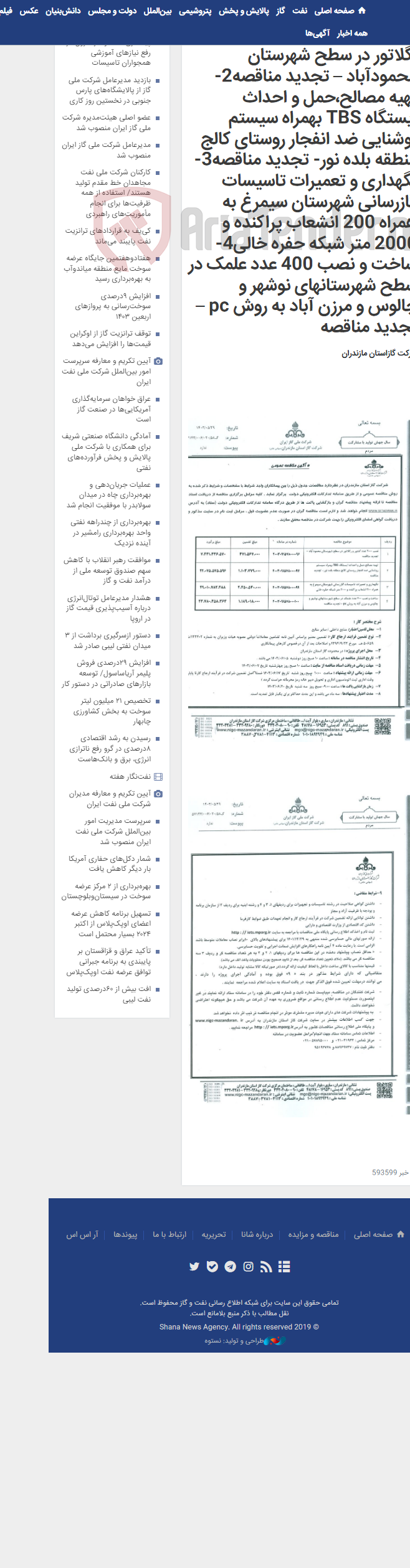 تصویر کوچک آگهی 1-نصب 2000 عدد کنتور و رگلاتور در سطح شهرستان محمودآباد – تجدید مناقصه2-تهیه مصالح،حمل و احداث ایستگاه TBS بهمراه سیستم روشنایی ضد انفجار روستای کالج منطقه بلده نور- تجدید مناقصه3-نگهداری و تعمیرات تاسیسات گازرسانی شهرستان سیمرغ به همراه 200 انشعاب پراکنده و 2000 متر شبکه حفره خالی4-ساخت و نصب 400 عدد علمک در سطح شهرستانهای نوشهر و چالوس و مرزن آباد به روش pc – تجدید مناقصه