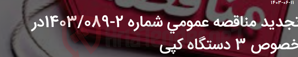 تصویر کوچک آگهی تجدید مناقصه عمومی شماره 2-1403/089در خصوص 3 دستگاه کپی