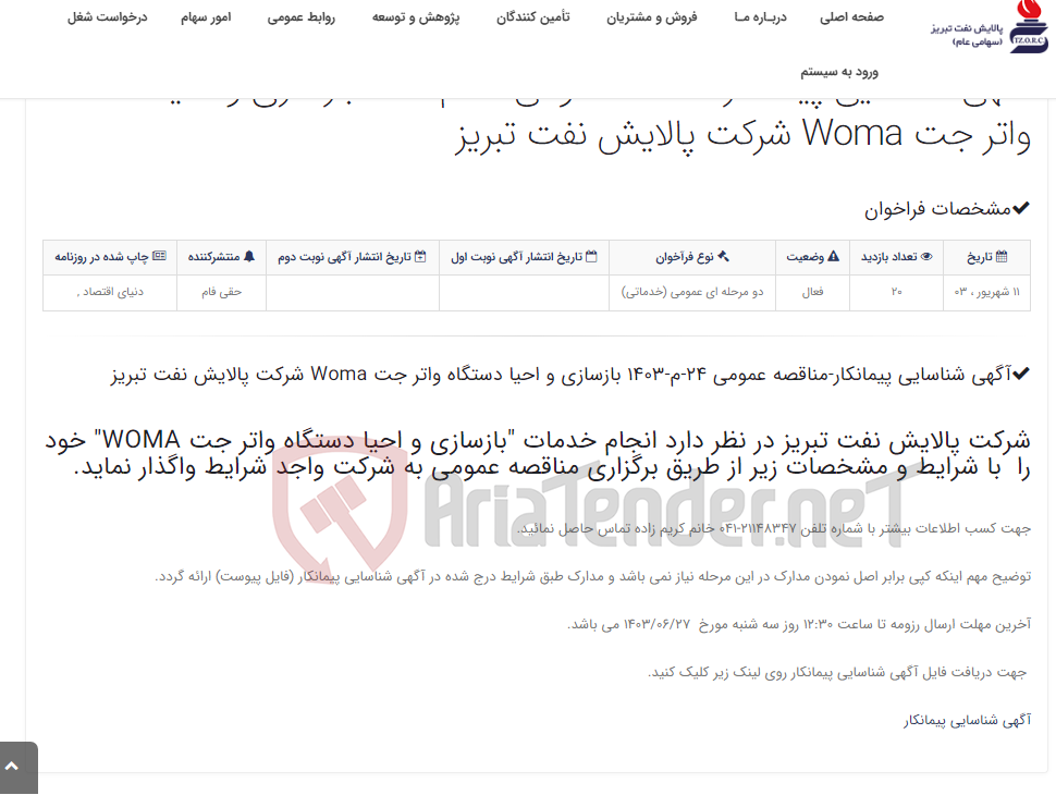 تصویر کوچک آگهی آگهی شناسایی پیمانکار-مناقصه عمومی 24-م-1403 بازسازی و احیا دستگاه واتر جت Woma شرکت پالایش نفت تبریز