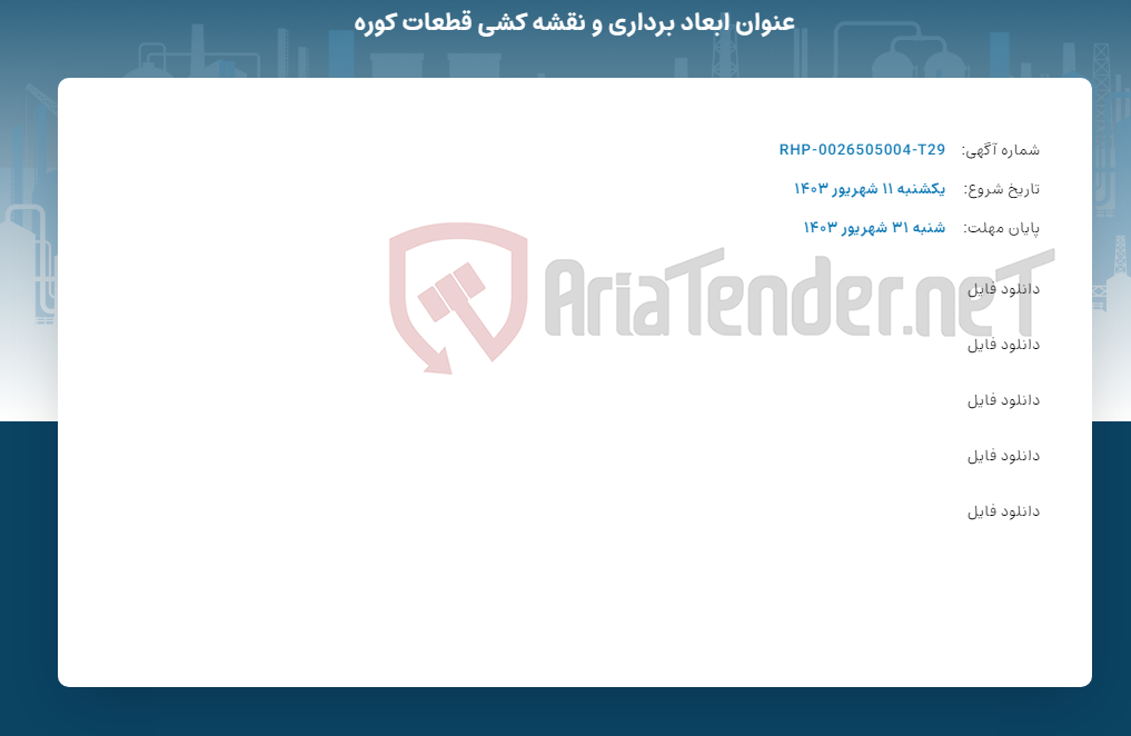 تصویر کوچک آگهی عنوان ابعاد برداری و نقشه کشی قطعات کوره