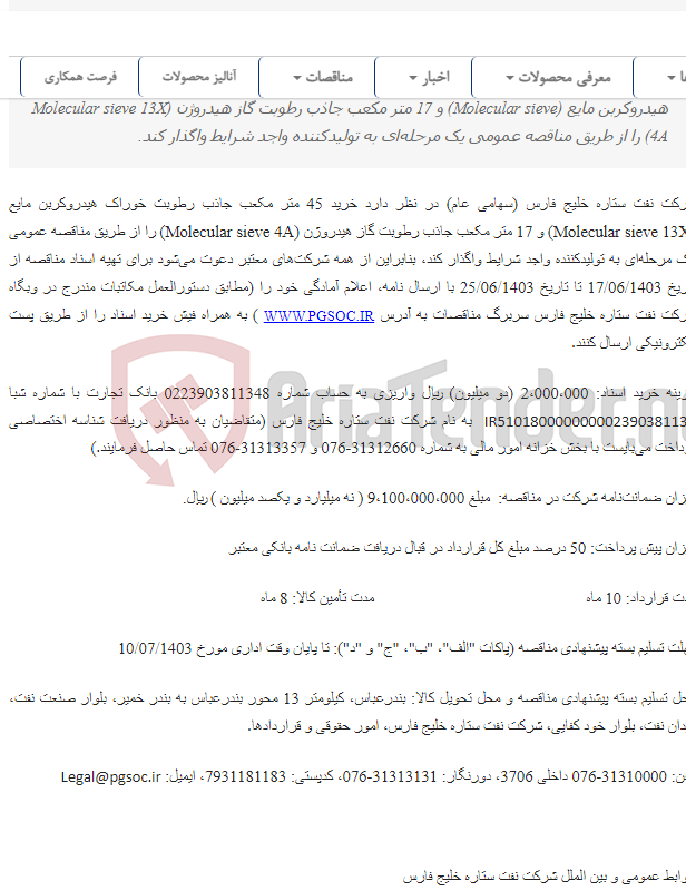 تصویر کوچک آگهی مناقصه عمومی یک مرحله‌ای خرید جاذب رطوبت خوراک و جاذب رطوبت گاز هیدروژن واحدهای ایزومریزاسیون