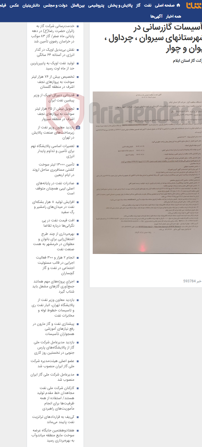تصویر کوچک آگهی پروژه مقاوم سازی خطوط لوله و تأسیسات گازرسانی در شهرستانهای سیروان ، چرداول ، ایوان و چوار