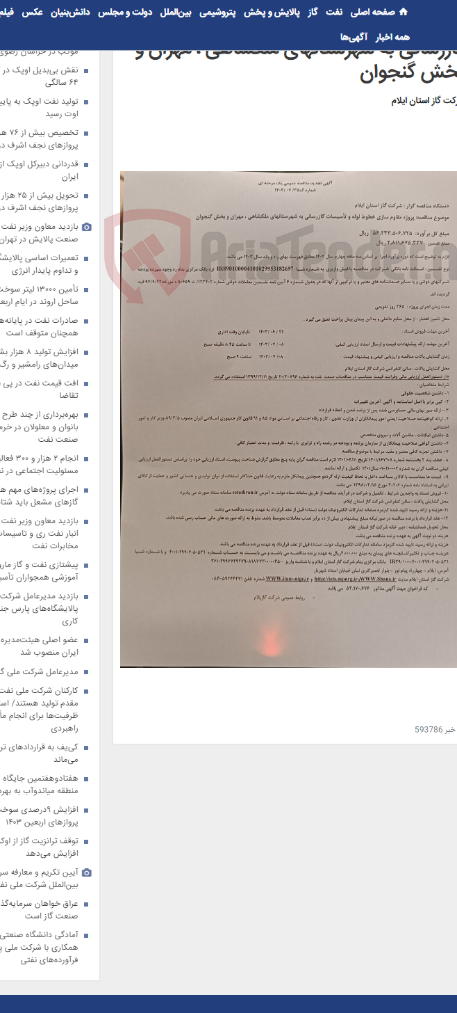 تصویر کوچک آگهی پروژه مقاوم سازی خطوط لوله و تأسیسات گازرسانی به شهرستانهای ملکشاهی ، مهران و بخش گنجوان