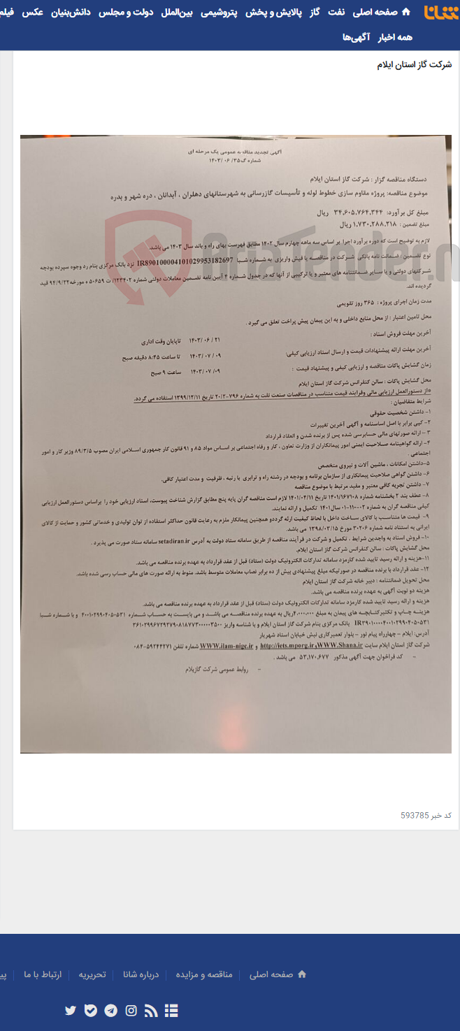 تصویر کوچک آگهی پروژه مقاوم سازی خطوط لوله و تأسیسات گازرسانی به شهرستانهای دهلران ، آبدانان ، دره شهر و بدره