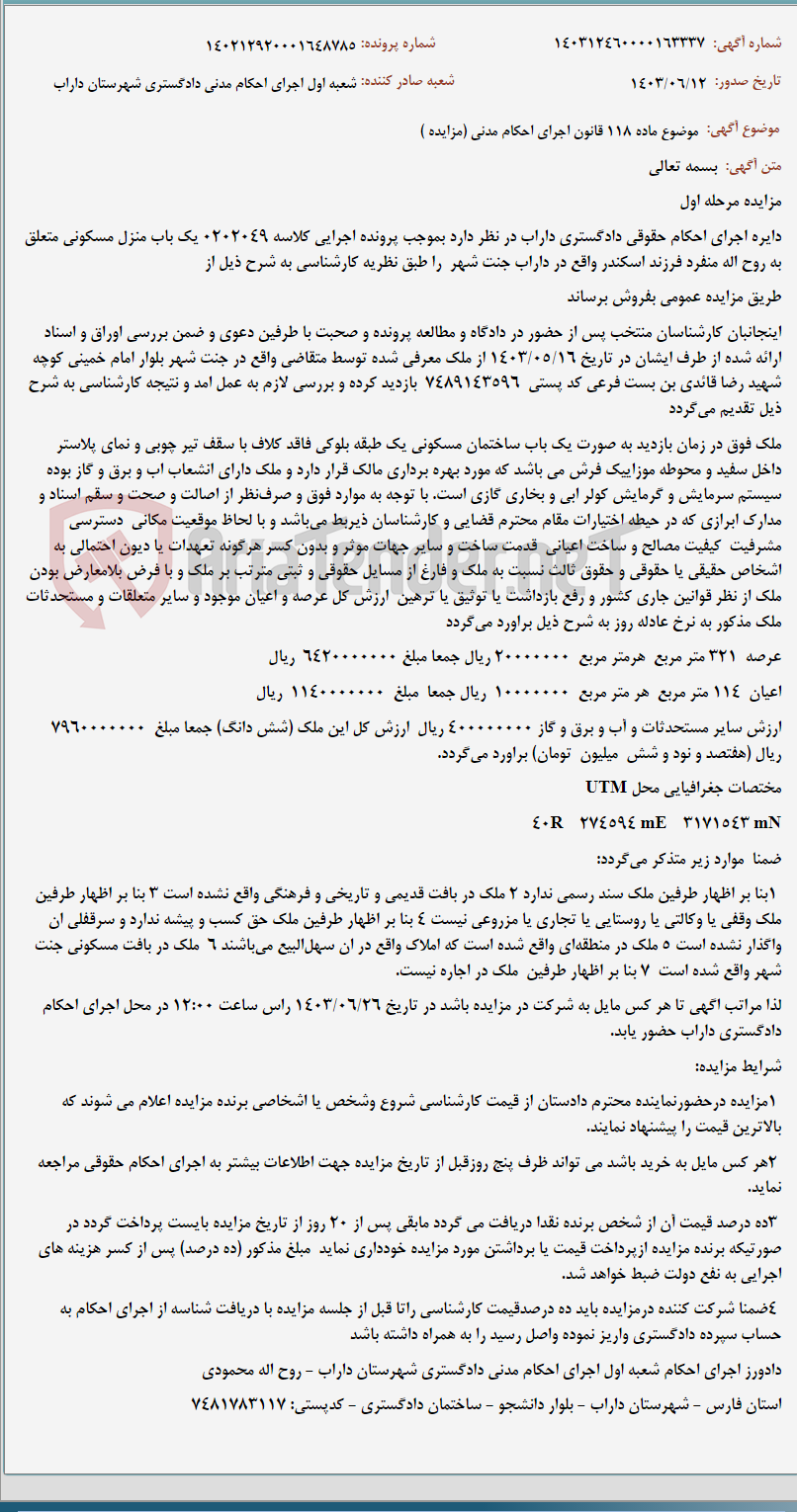 تصویر کوچک آگهی موضوع ماده 118 قانون اجرای احکام مدنی (مزایده )