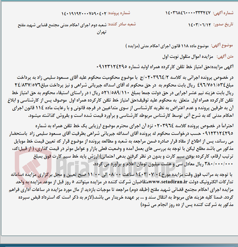 تصویر کوچک آگهی موضوع ماده 118 قانون اجرای احکام مدنی (مزایده )