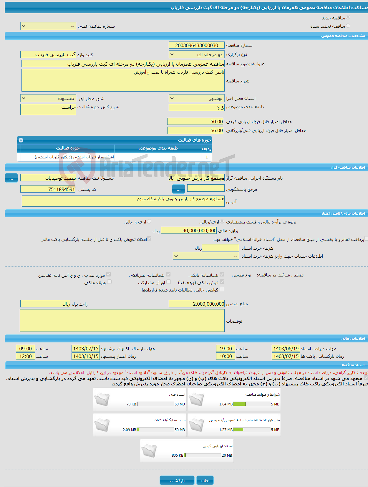 تصویر کوچک آگهی مناقصه عمومی همزمان با ارزیابی (یکپارچه) دو مرحله ای گیت بازرسی فلزیاب