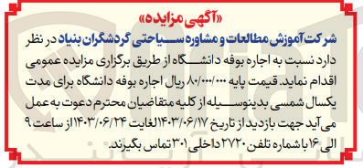 تصویر کوچک آگهی اجاره بوفه دانشگاه 