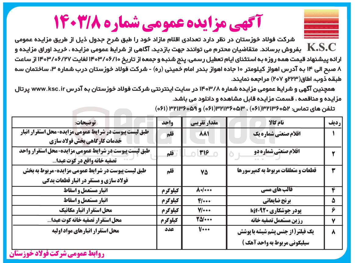 تصویر کوچک آگهی فروش تعدادی اقلام مازاد شامل :
برنج ضایعاتی -رزین مستعمل تصفیه خانه -قطعات و متعلقات مربوط به کمپرسور ها -اقلام صنعتی شماره یک و دو -پودر جوشکاری و...