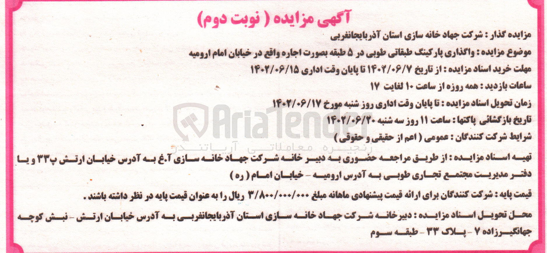 تصویر کوچک آگهی واگذاری پارکینگ طبقاتی طوبی در 5 طبقه به صورت اجاره واقع در خیابان امام ارومیه 