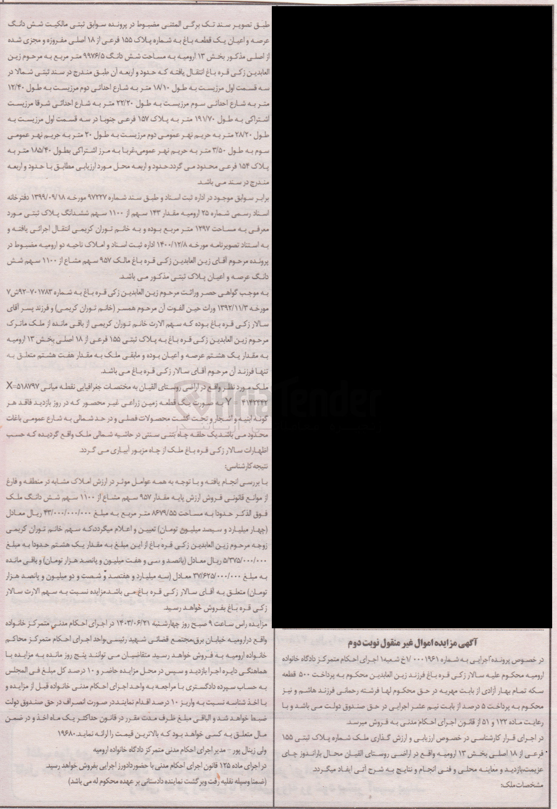 تصویر کوچک آگهی پرونده اجرایی به شماره :1/0001961
فروش ششدانگ عرصه و اعیان یک قطعه باغ به پلاک 155
