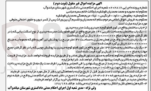 تصویر کوچک آگهی پرونده اجرایی به شماره :0202816
فروش یک باب ساختمان به مساحت تقریبی 140 مترمربع 
