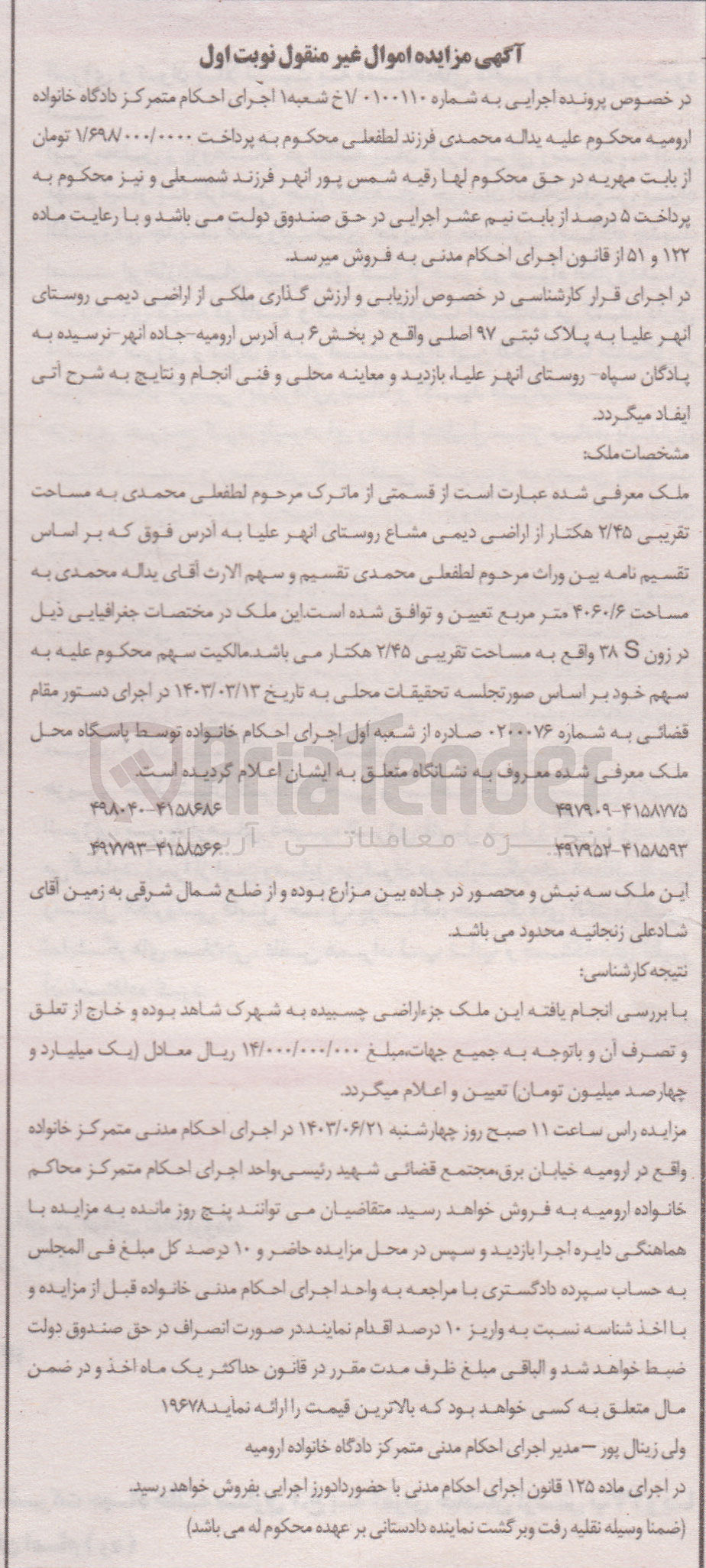 تصویر کوچک آگهی پرونده اجرایی به شماره :1/0100110
فروش قسمتی از ماترک مرحوم لطفعلی محمدی به مساحت 2/45 هکتاربه پلاک ثبتی 97