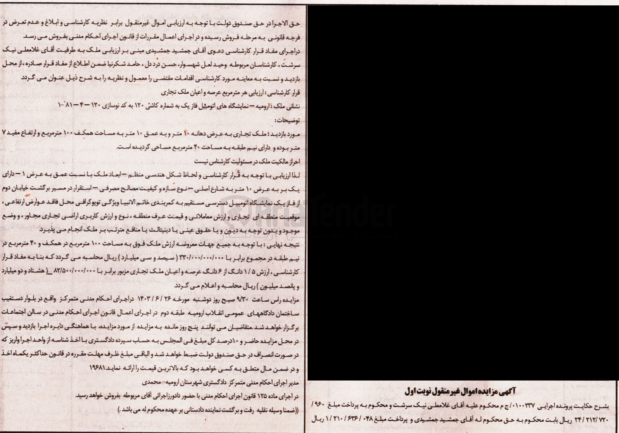 تصویر کوچک آگهی پرونده اجرایی به شماره :0100237
فروش ملک تجاری به مساحت همکف 100 مترمربع و دارای نیم طبقه به مساحت 40 مترمربع 