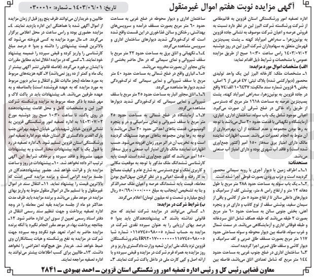 تصویر کوچک آگهی پرونده اجرایی به شماره :0300010
فروش یک واحد تولیدی محصول دیوار کشی شده به پلاک ثبتی 47
