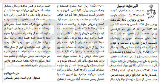 تصویر کوچک آگهی کلاسه : 140300009
فروش یک دستگاه خودرو سواری پژو پارس tu5 رنگ سفید روغنی مدل 1391 به شماره 75-483س56