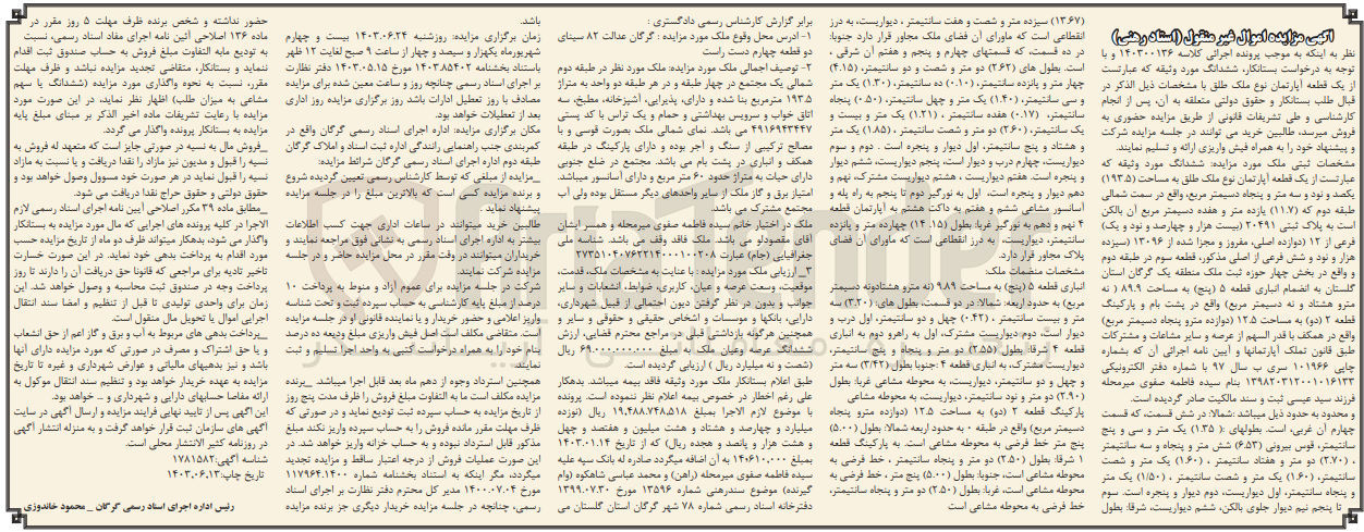 تصویر کوچک آگهی کلاسه : 140300136
فروش یک قطعه آپارتمان نوع ملک طلق به مساحت 193.5 مترمربع به پلاک ثبتی 20491 فرعی از 12 اصلی ، مفروز و مجزا شده از 13096 اصلی 