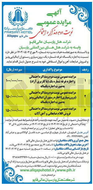 تصویر کوچک آگهی اجاره یکساله غرفه شماره یک ،برون سپاری رستوران ایتالیایی ونیز و فروش ضایعات آهن و اموال اسقاطی 