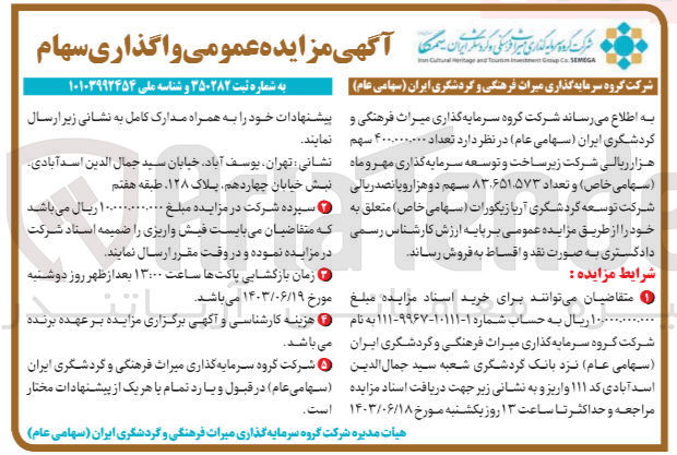 تصویر کوچک آگهی فروش تعداد ۴۰۰.۰۰۰.۰۰۰ سهم ریالی شرکت زیر ساخت و توسعه سرمایه گذاری مهروماه و تعداد ۸۳٬۶۵۱٬۵۷۳ سهم دو هزارو پانصد ریالی شرکت توسعه گردشگری آریا زیگورات 
