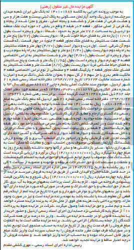 تصویر کوچک آگهی پرونده اجرایی کلاسه :140101686
فروش ششدانگ عرصه و اعیان به مساحت 77.2 مترمربع 