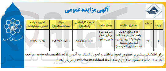 تصویر کوچک آگهی اجاره منافع ۲۸ باب واحد تجاری در ایستگاه های شرکت بهره برداری قطار شهری مشهد(بسته تجاری شماره سه)
