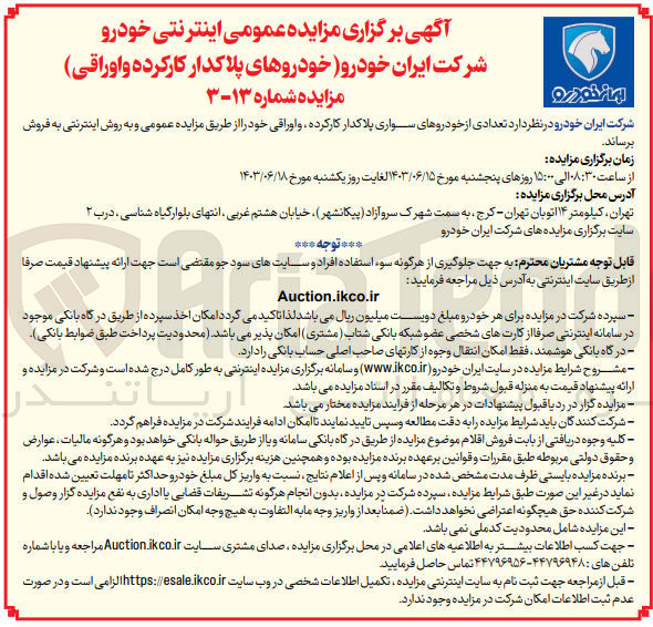 تصویر کوچک آگهی فروش تعدادی از خودروهای سواری پلاک دار کارکرده و اوراقی