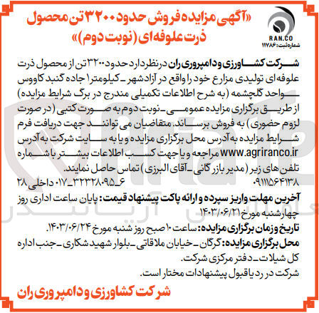 تصویر کوچک آگهی فروش حدود 3200 تن از محصول ذرت علوفه ای تولیدی مزارع 