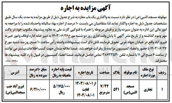 تصویر کوچک آگهی واگذاری یک باب مغازه به مساحت 7/42 مترمربع و پلاک 541 