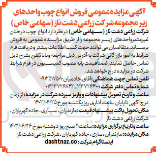 تصویر کوچک آگهی فروش انواع چوب درختان غیرمثمر 