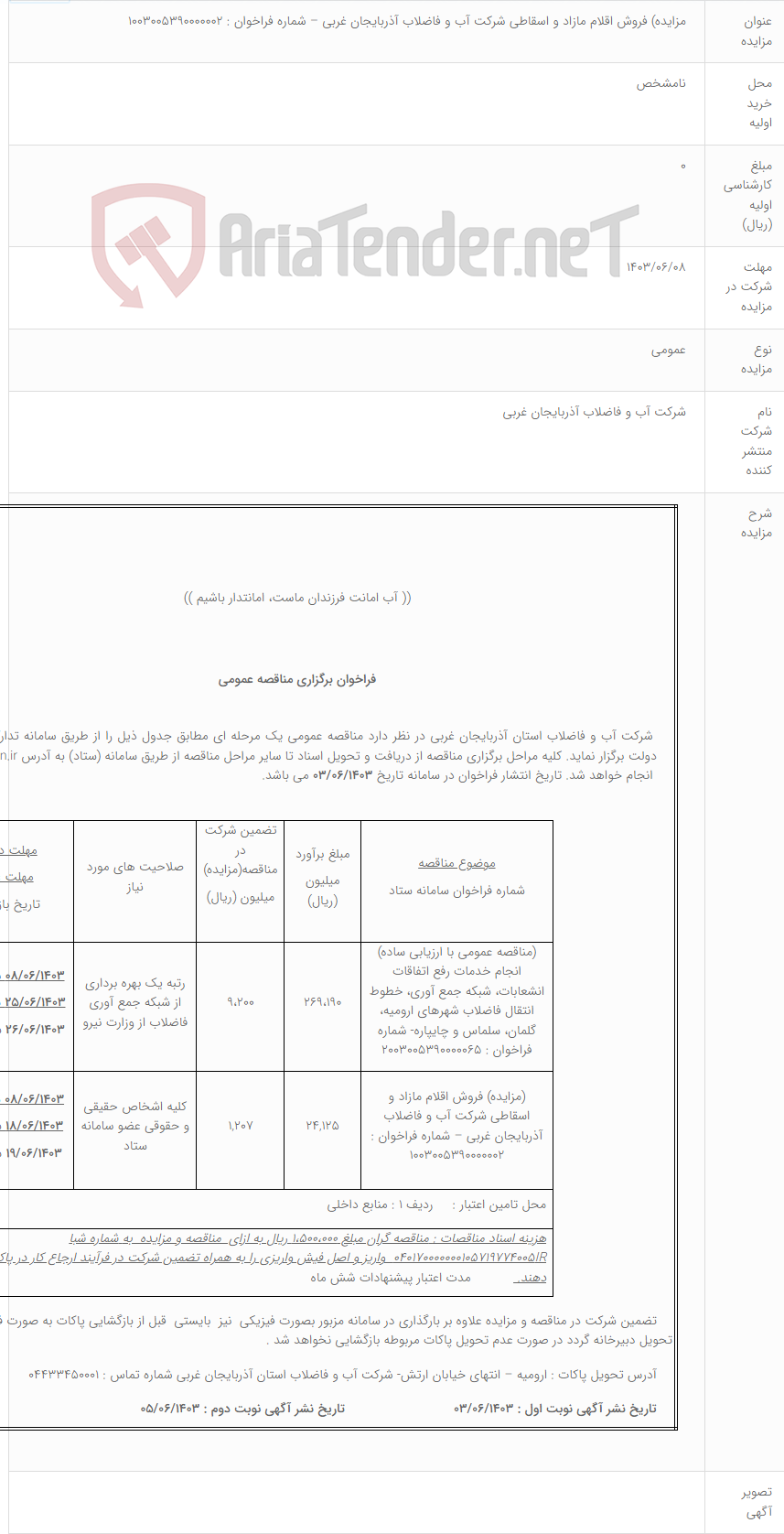 تصویر کوچک آگهی مزایده) فروش اقلام مازاد و اسقاطی شرکت آب و فاضلاب آذربایجان غربی – شماره فراخوان : 1003005390000002