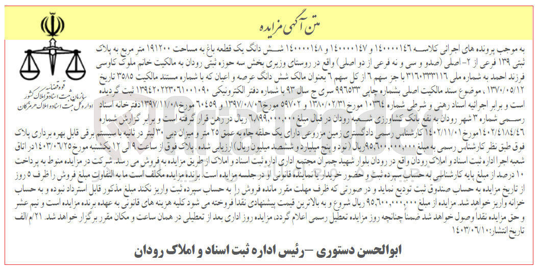 تصویر کوچک آگهی پرونده اجرایی کلاسه :140000146و140000148و140000147
فروش ششدانگ یک قطعه باغ به مساحت 191200 مترمربع و پلاک ثبتی 139