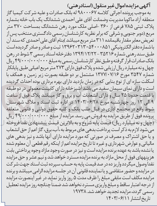 تصویر کوچک آگهی پرونده اجرایی کلاسه :9800067
فروش ششدانگ یک باب خانه به شماره پلاک ثبتی 785