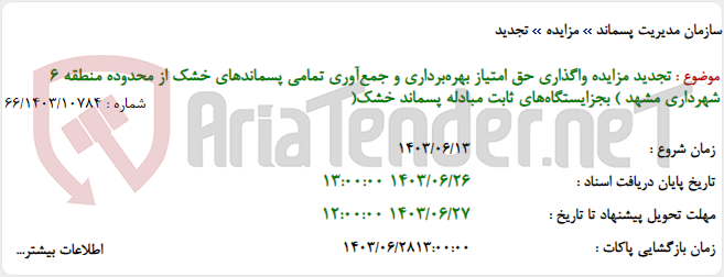 تصویر کوچک آگهی تجدید مزایده واگذاری حق امتیاز بهره‌برداری و جمع‌آوری تمامی پسماندهای خشک از محدوده منطقه 6 شهرداری مشهد ) بجزایستگاه‌های ثابت مبادله پسماند خشک(