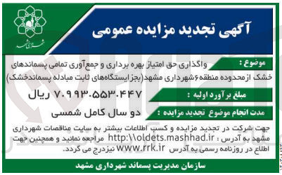 تصویر کوچک آگهی واگذاری حق امتیاز بهره برداری و جمع آوری تمامی پسماندهای خشک از محدوده منطقه 6 شهرداری مشهد (به جز ایستگاه های ثابت مبادله پسماند خشک )