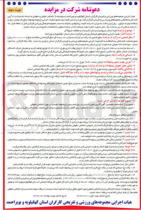 تصویر کوچک آگهی اجاره استخر سرپوشیده و سایر تاسیسات و متعلقات مربوط آن 