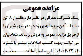 تصویر کوچک آگهی فروش مقدار 8 تن ضایعات آهن مربوط به پروژه خود 