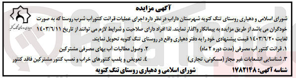تصویر کوچک آگهی  اجرای عملیات قرائت کنتور آب شرب روستا 