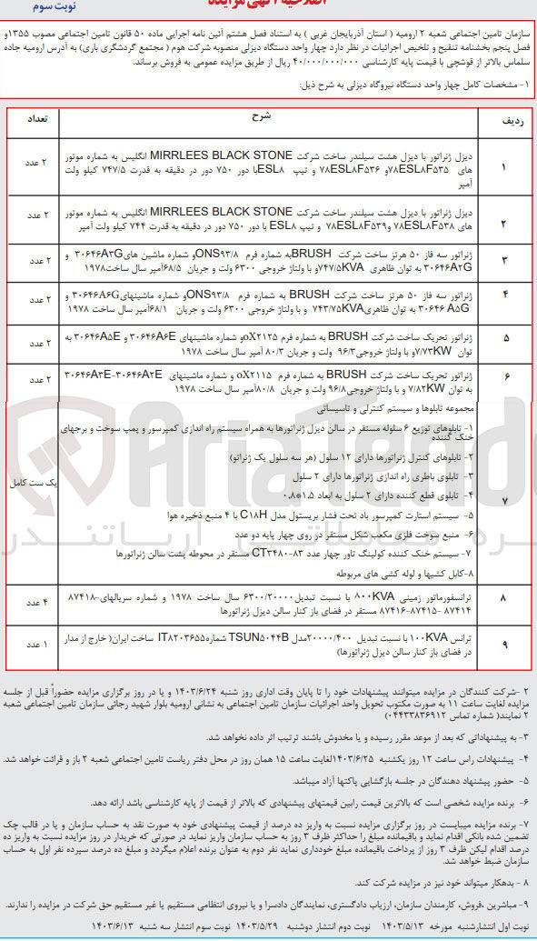 تصویر کوچک آگهی فروش چهار واحد دستگاه دیزلی منصوبه شرکت هوم (مجتمع گردشگری باری)