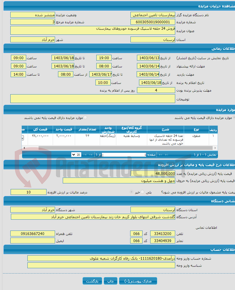 تصویر کوچک آگهی فروش 24 حلقه لاستیک فرسوده خودروهای بیمارستان 