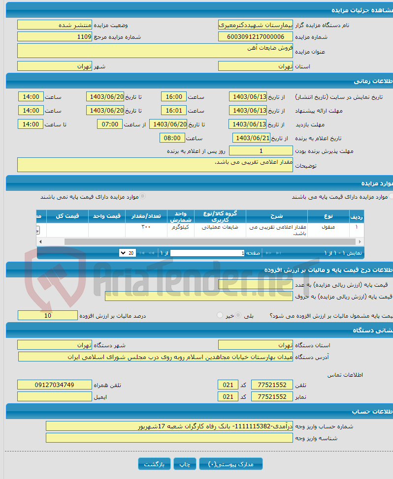 تصویر کوچک آگهی فروش ضایعات آهن 