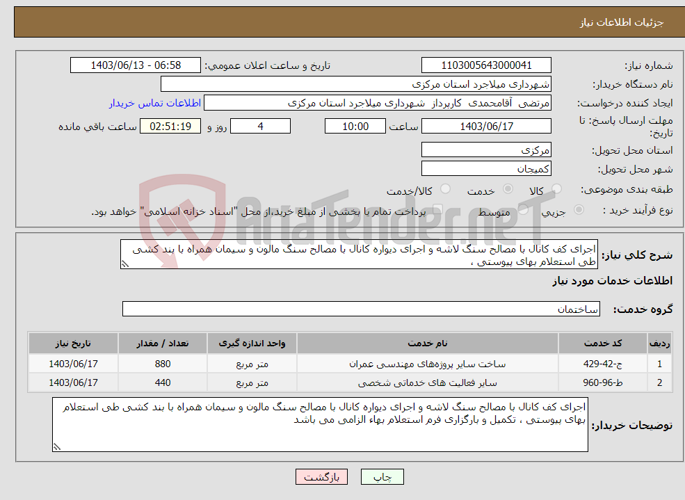 تصویر کوچک آگهی نیاز انتخاب تامین کننده-اجرای کف کانال با مصالح سنگ لاشه و اجرای دیواره کانال با مصالح سنگ مالون و سیمان همراه با بند کشی طی استعلام بهای پیوستی ،