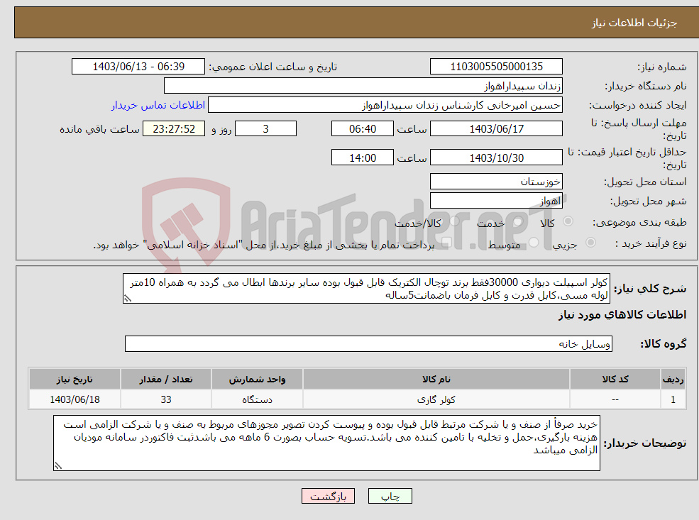 تصویر کوچک آگهی نیاز انتخاب تامین کننده-کولر اسپیلت دیواری 30000فقط برند توچال الکتریک قابل قبول بوده سایر برندها ابطال می گردد به همراه 10متر لوله مسی،کابل قدرت و کابل فرمان باضمانت5ساله