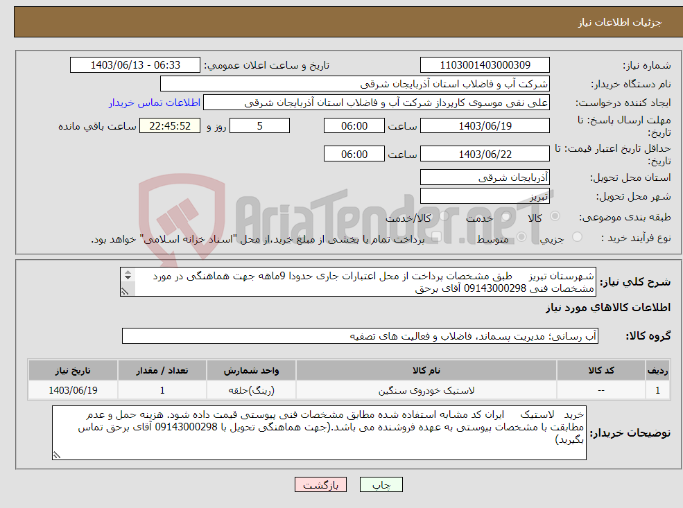 تصویر کوچک آگهی نیاز انتخاب تامین کننده-شهرستان تبریز طبق مشخصات پرداخت از محل اعتبارات جاری حدودا 9ماهه جهت هماهنگی در مورد مشخصات فنی 09143000298 آقای برحق 