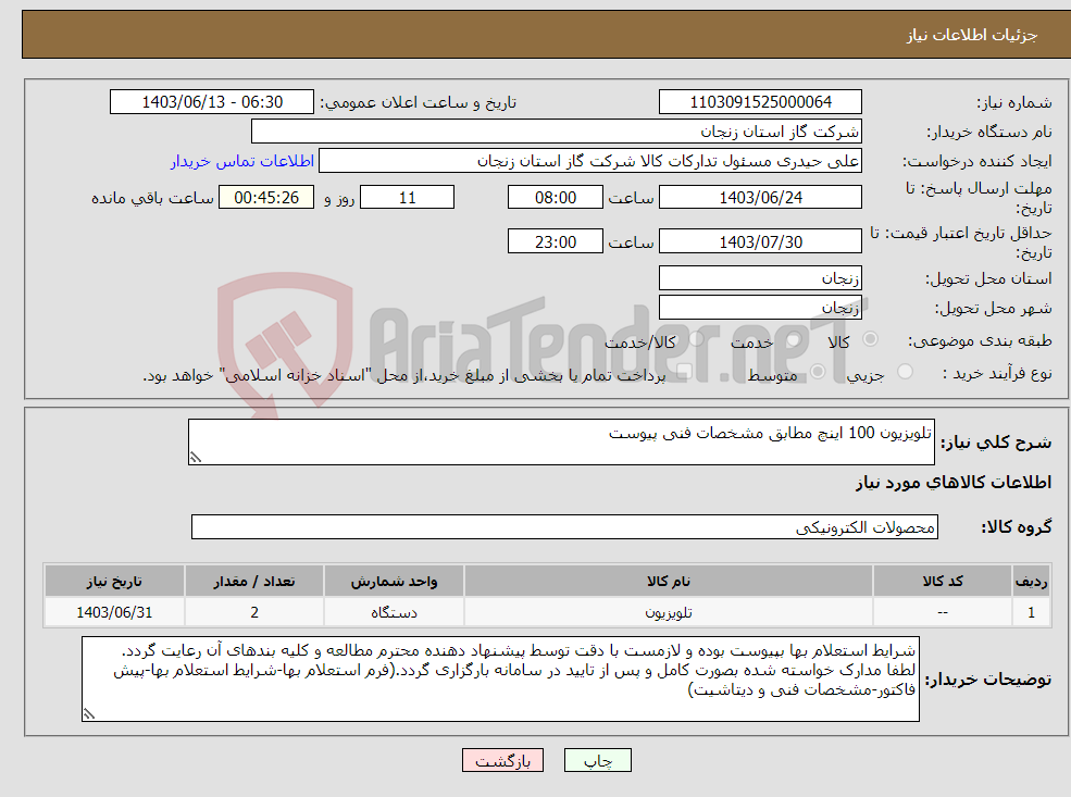 تصویر کوچک آگهی نیاز انتخاب تامین کننده-تلویزیون 100 اینچ مطابق مشخصات فنی پیوست