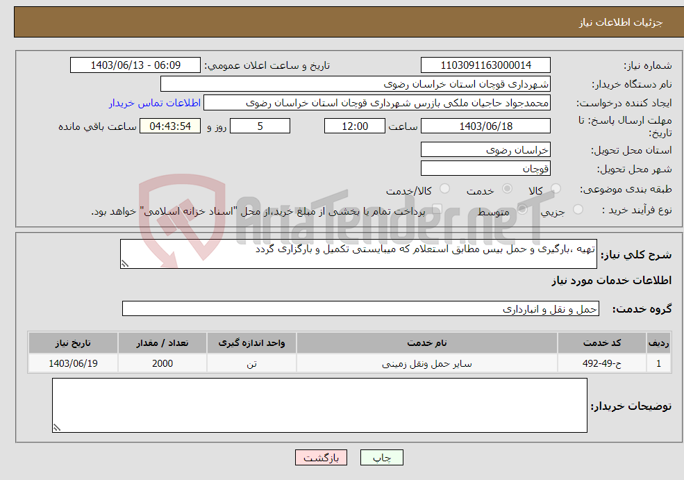 تصویر کوچک آگهی نیاز انتخاب تامین کننده-تهیه ،بارگیری و حمل بیس مطابق استعلام که میبایستی تکمیل و بارگزاری گردد