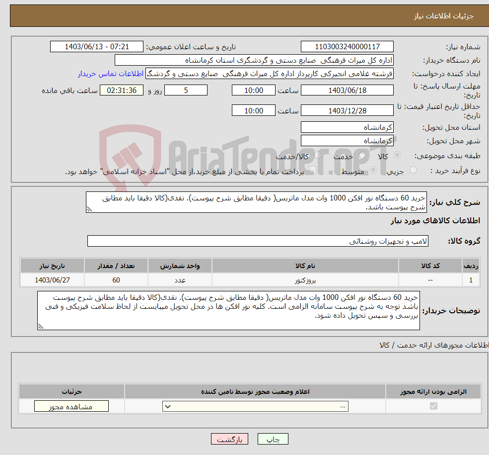 تصویر کوچک آگهی نیاز انتخاب تامین کننده-خرید 60 دستگاه نور افکن 1000 وات مدل ماتریس( دقیقا مطابق شرح پیوست). نقدی(کالا دقیقا باید مطابق شرح پیوست باشد. 