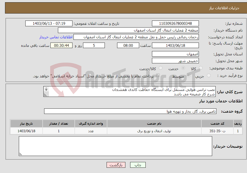 تصویر کوچک آگهی نیاز انتخاب تامین کننده-نصب ترانس هوایی مستقل برای ایستگاه حفاظت کاتدی هفشجان شرح کار ضمیمه می باشد جهت هماهنگی : 09131013649 مهندس رحیم پناه