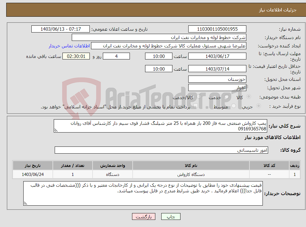 تصویر کوچک آگهی نیاز انتخاب تامین کننده-پمپ کارواش صنعتی سه فاز 200 بار همراه با 25 متر شیلنگ فشار قوی سیم دار کارشناس آقای روانان 09169365768 