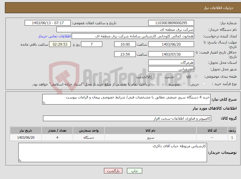 تصویر کوچک آگهی نیاز انتخاب تامین کننده-خرید 4 دستگاه سرور صنعتی مطابق با مشخصات فنی/ شرایط خصوصی پیمان و الزامات پیوست