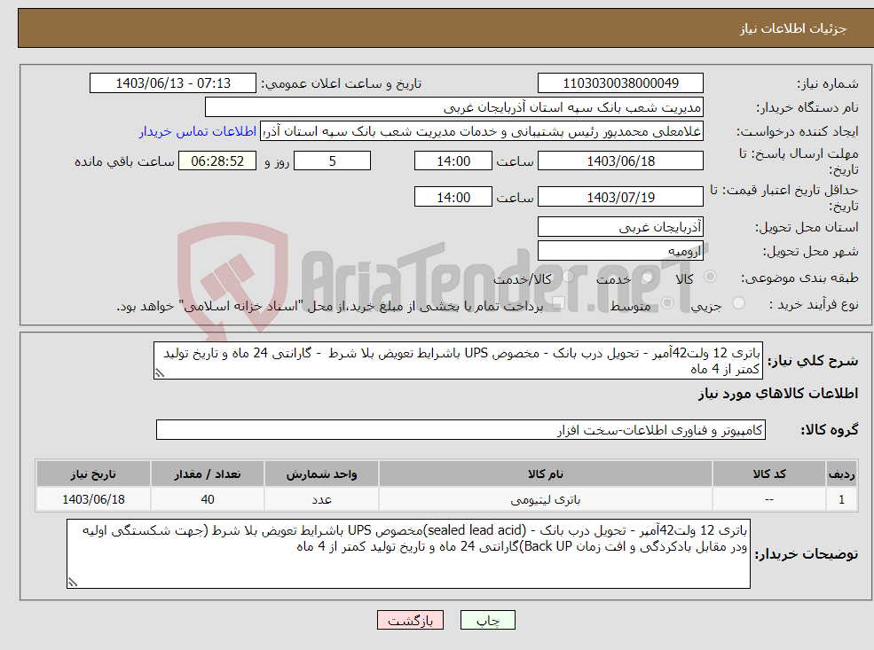 تصویر کوچک آگهی نیاز انتخاب تامین کننده-باتری 12 ولت42آمپر - تحویل درب بانک - مخصوص UPS باشرایط تعویض بلا شرط - گارانتی 24 ماه و تاریخ تولید کمتر از 4 ماه